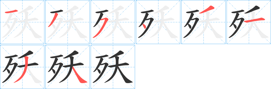 殀字的笔画顺序