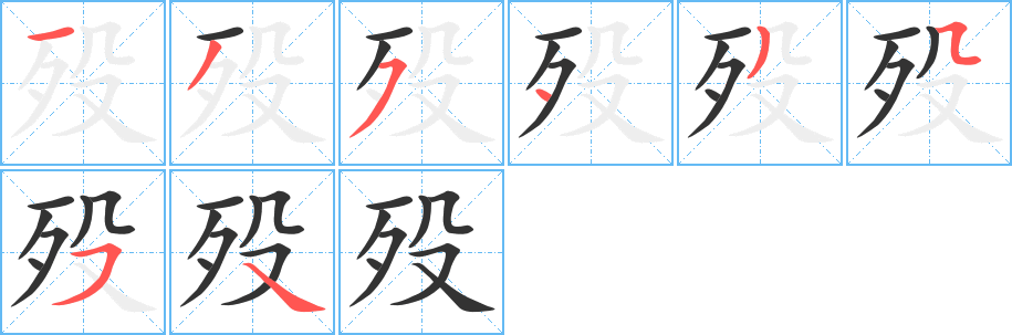 殁字的笔画顺序