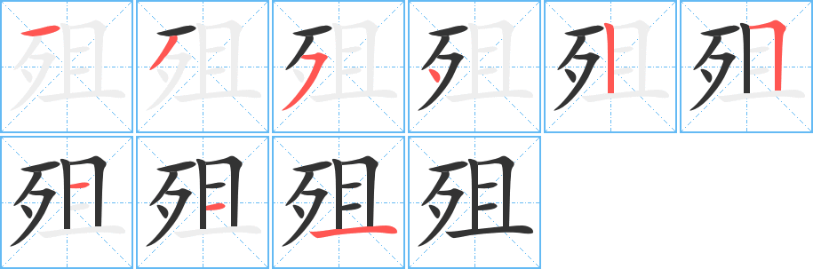殂字的笔画顺序