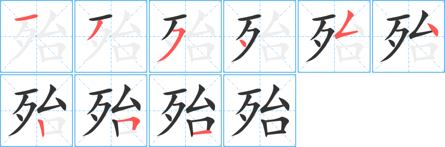 殆字的笔画顺序