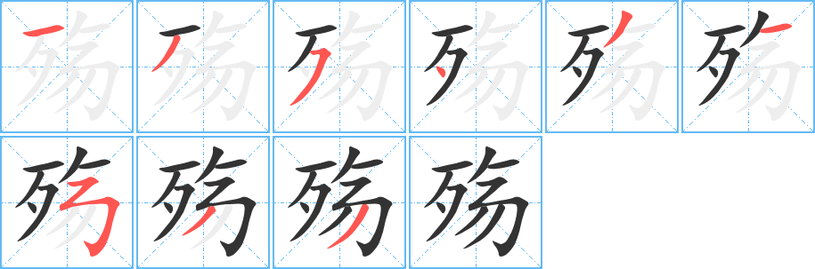 殇字的笔画顺序