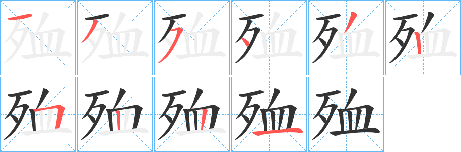 殈字的笔画顺序