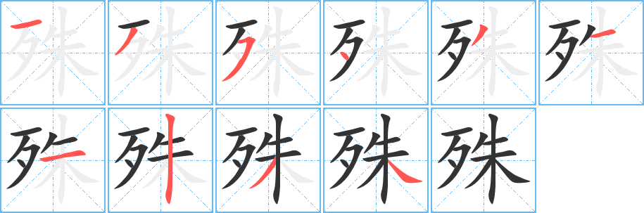 殊字的笔画顺序