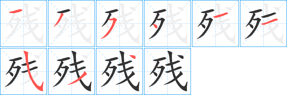 残字的笔画顺序