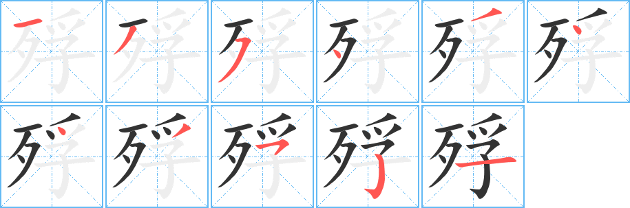 殍字的笔画顺序