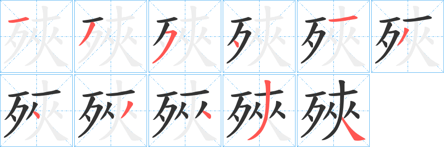 殎字的笔画顺序
