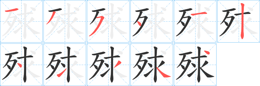 殏字的笔画顺序