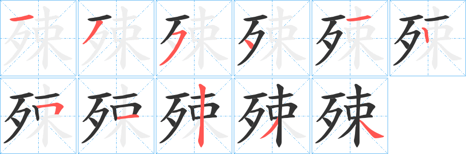 殐字的笔画顺序