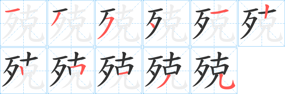 殑字的笔画顺序