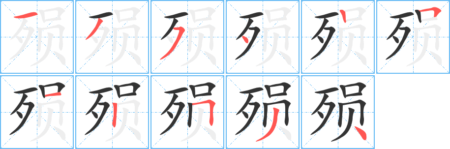 殒字的笔画顺序