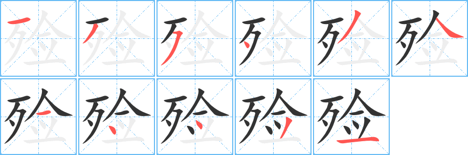 殓字的笔画顺序