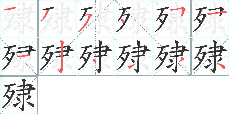 殔字的笔画顺序