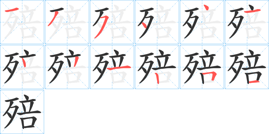 殕字的笔画顺序