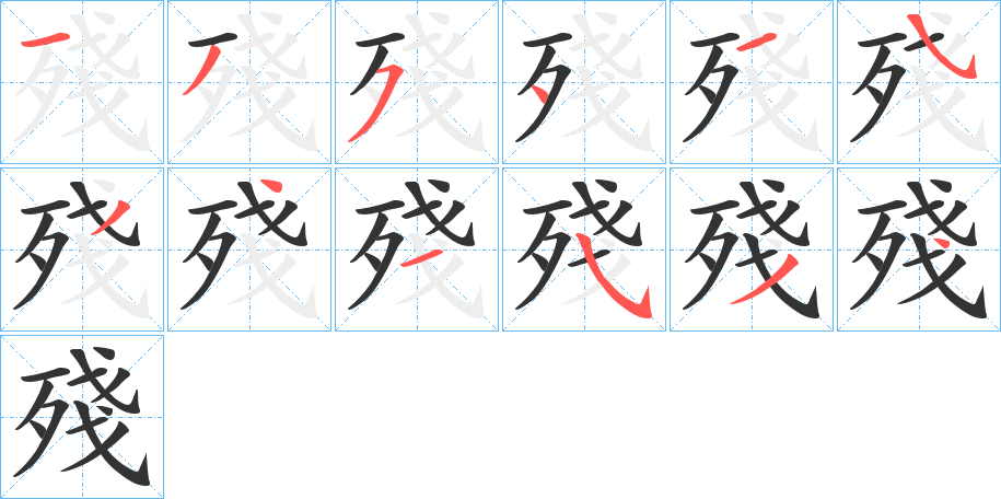 殘字的笔画顺序