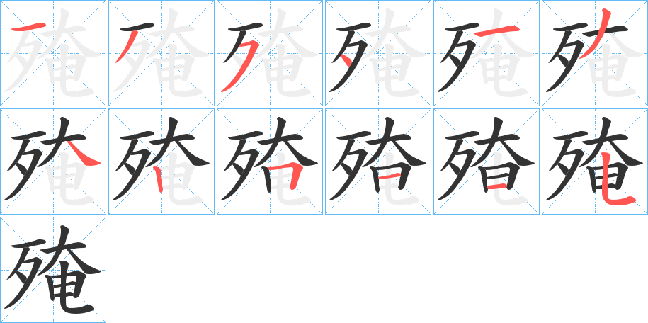 殗字的笔画顺序