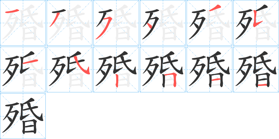 殙字的笔画顺序