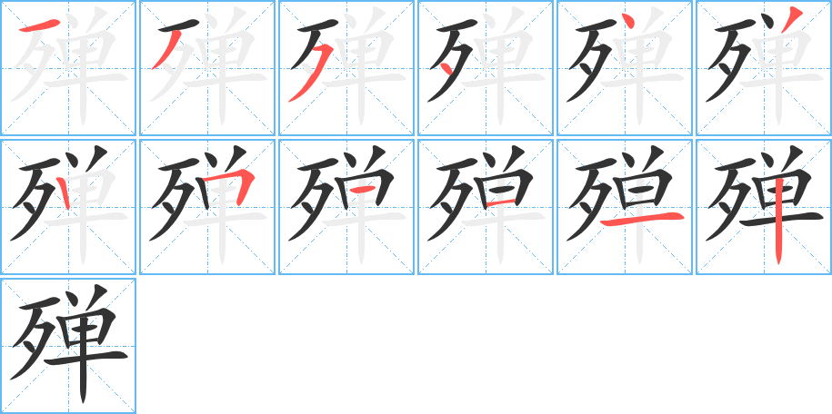 殚字的笔画顺序
