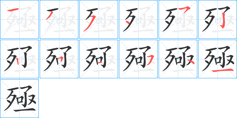 殛字的笔画顺序
