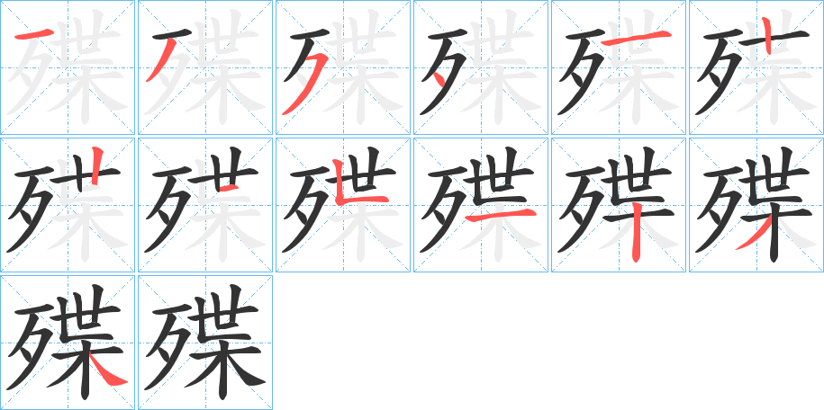 殜字的笔画顺序