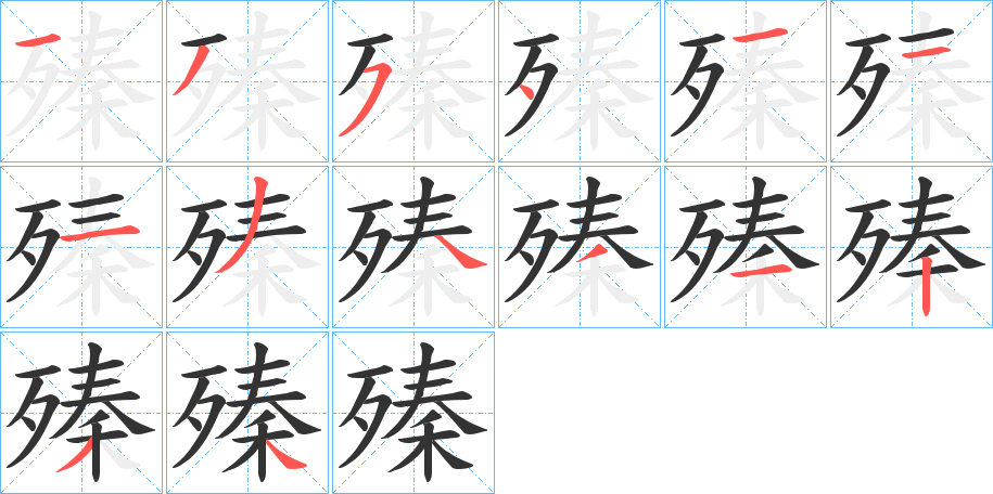 殝字的笔画顺序