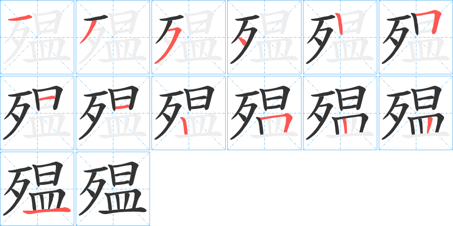 殟字的笔画顺序