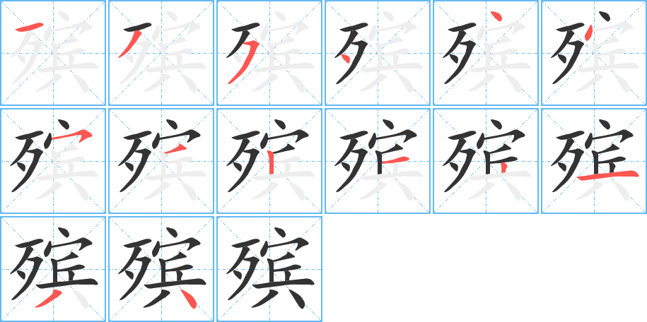 殡字的笔画顺序