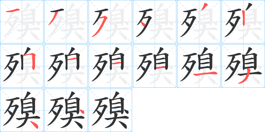 殠字的笔画顺序
