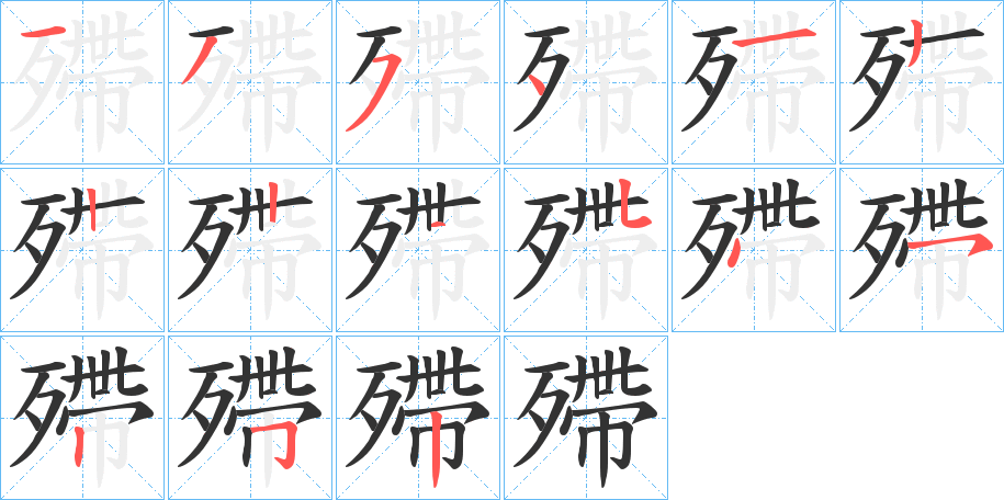 殢字的笔画顺序
