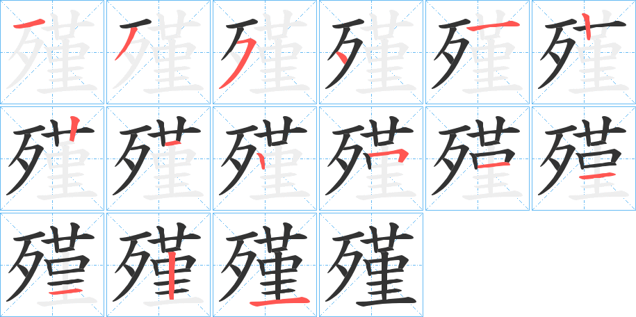 殣字的笔画顺序