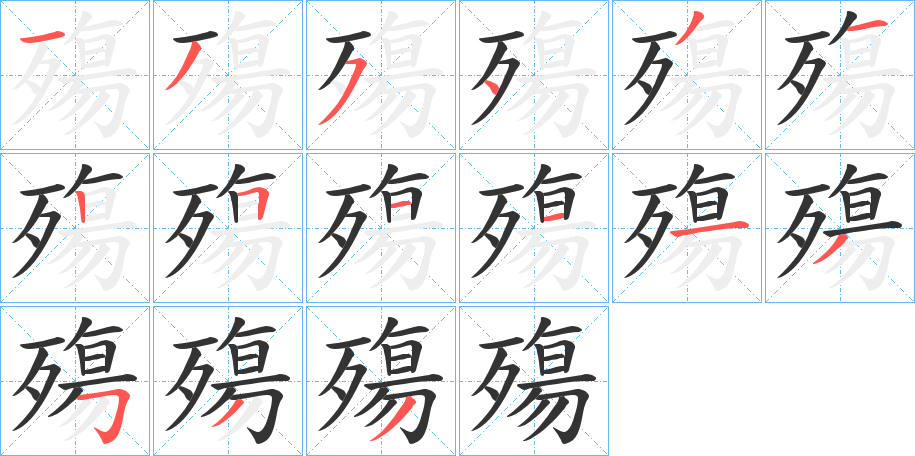 殤字的笔画顺序