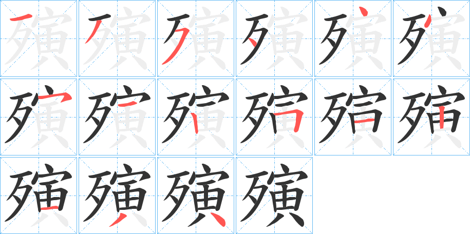 殥字的笔画顺序