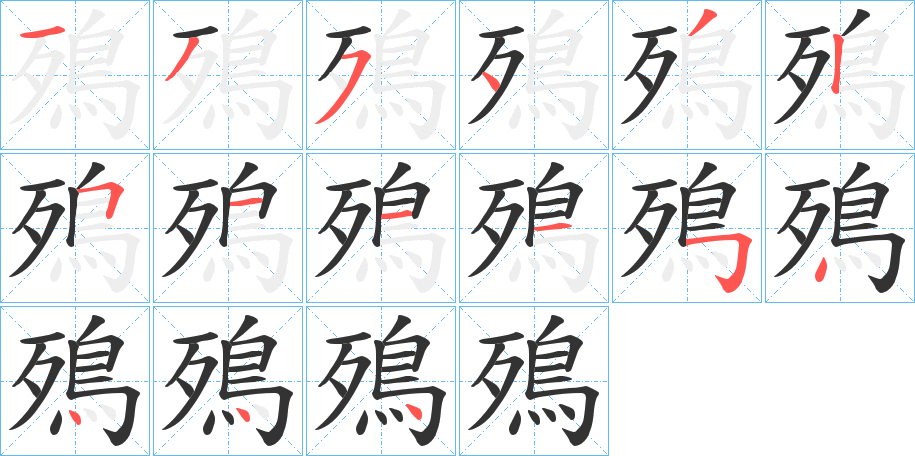 殦字的笔画顺序