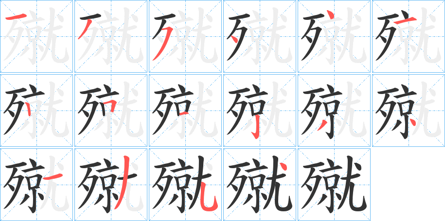殧字的笔画顺序