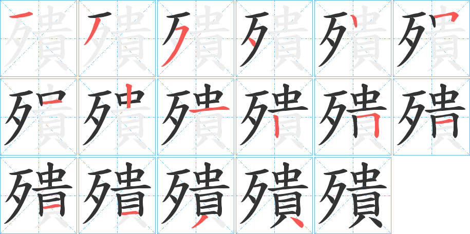 殨字的笔画顺序