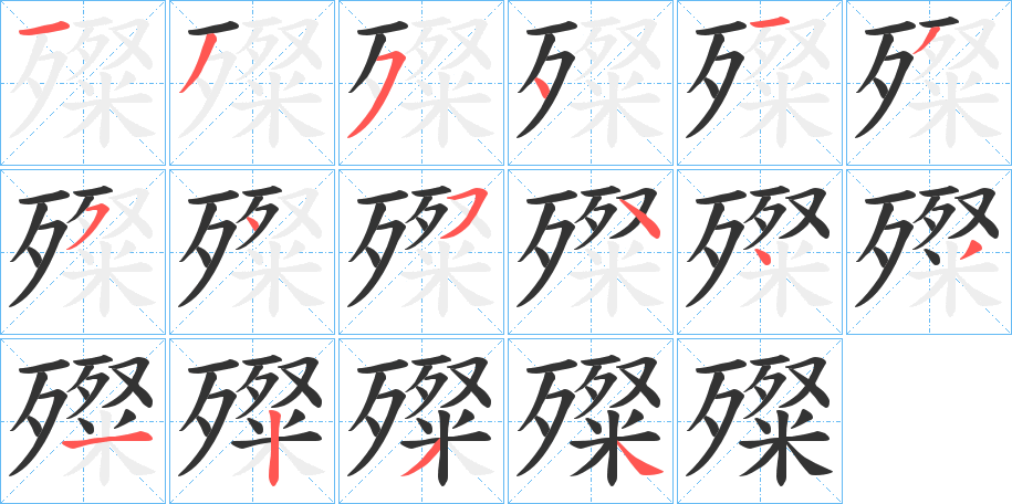 殩字的笔画顺序