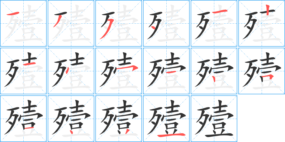 殪字的笔画顺序