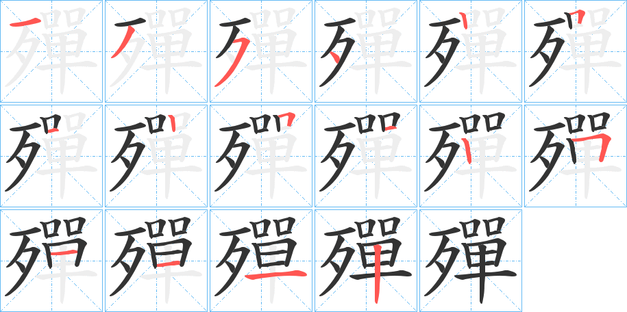 殫字的笔画顺序