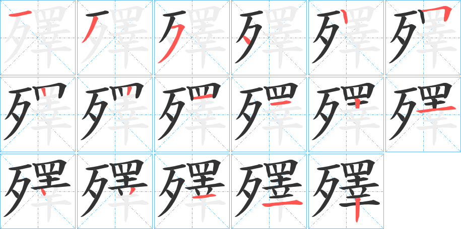 殬字的笔画顺序