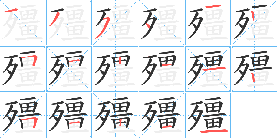 殭字的笔画顺序