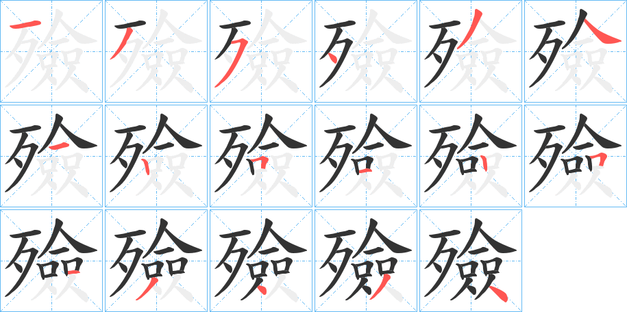 殮字的笔画顺序