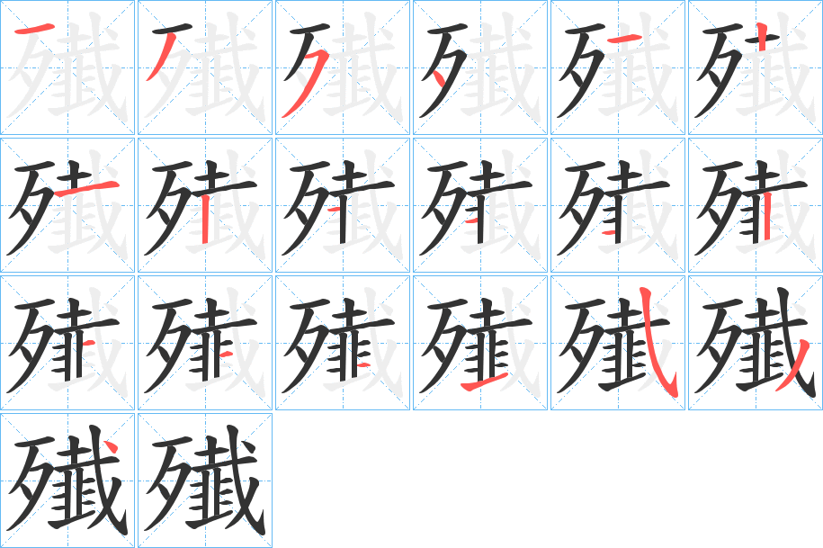 殱字的笔画顺序