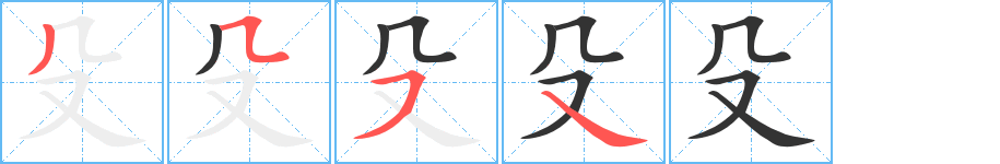 殳字的笔画顺序