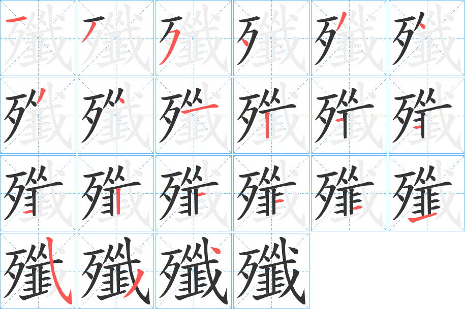 殲字的笔画顺序