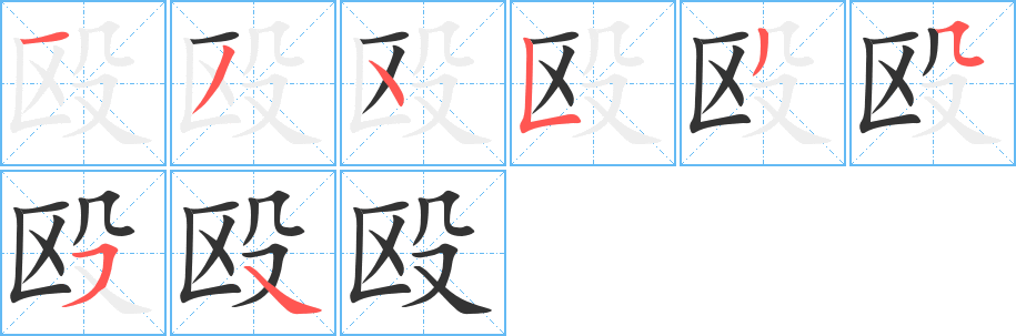 殴字的笔画顺序