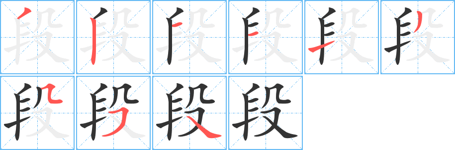 段字的笔画顺序