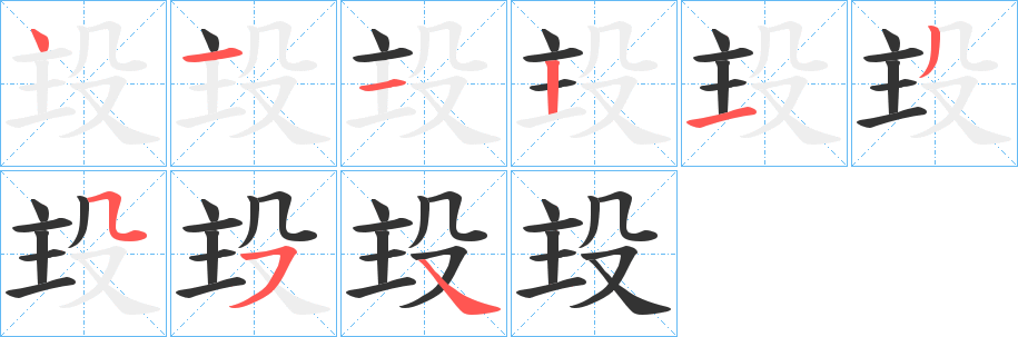 殶字的笔画顺序