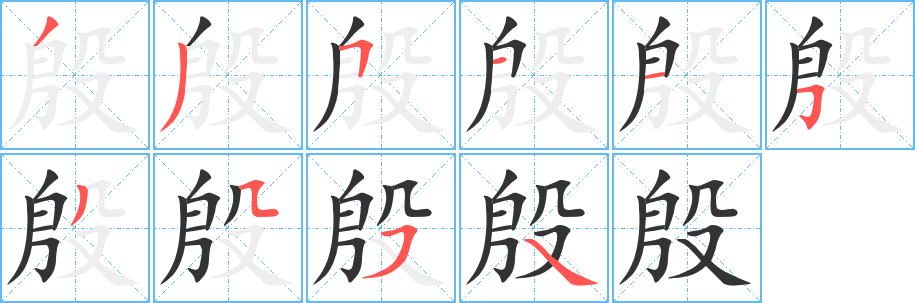 殷字的笔画顺序