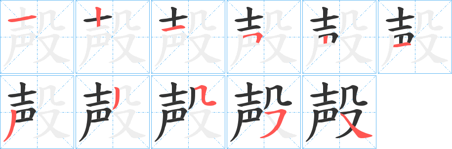 殸字的笔画顺序