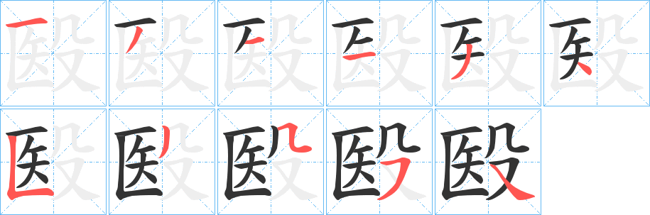 殹字的笔画顺序