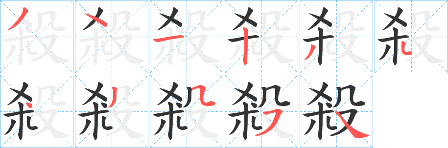 殺字的笔画顺序